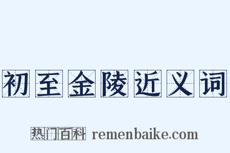 初至金陵近义词是什么意思的图片